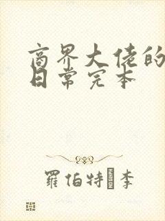 商界大佬的甜妻日常完本