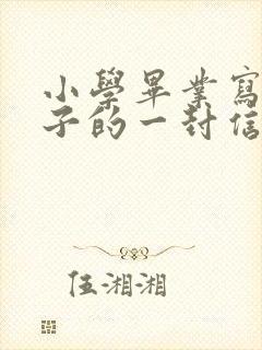 小学毕业写给孩子的一封信200字