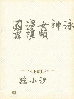 国漫女神泳装跳舞视频