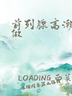 前列腺高潮怎么做