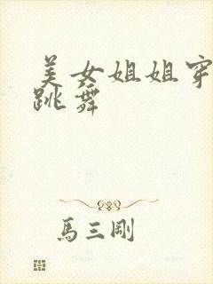 美女姐姐穿黑丝跳舞