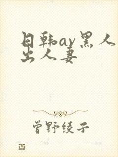 日韩av黑人中出人妻