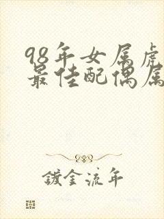 98年女属虎的最佳配偶属相