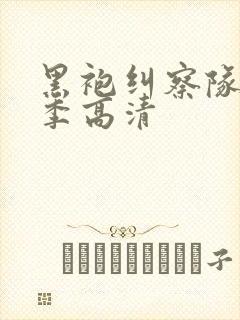 黑袍纠察队第二季高清