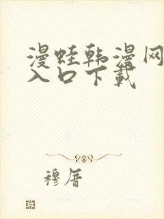 漫蛙韩漫网页版入口下载