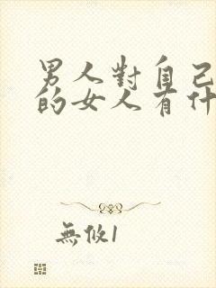 男人对自己喜欢的女人有什么表现