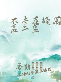 不卡在线国产一区二区