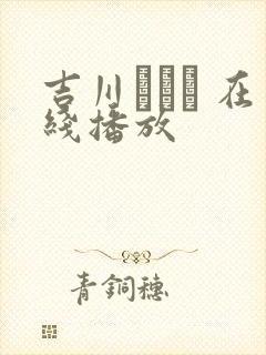 吉川あいみ 在线播放