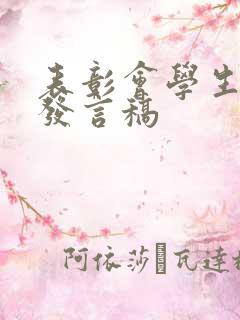 表彰会学生代表发言稿