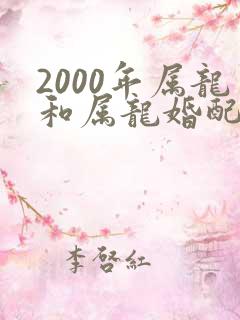 2000年属龙和属龙婚配好吗