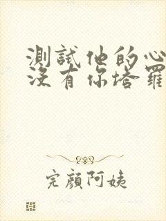 测试他的心里有没有你塔罗牌