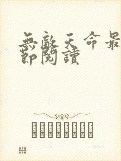 无敌天命最新章节阅读