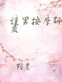 让男按摩师摸好爽