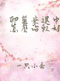 卵巢衰退中医该怎么治较好