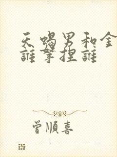 天蝎男和金牛女谁拿捏谁