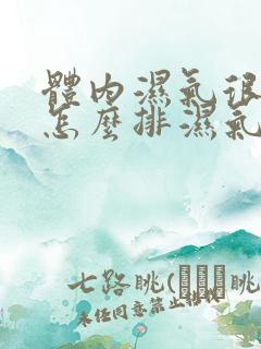 体内湿气很重,怎么排湿气