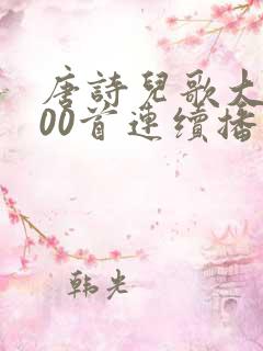 唐诗儿歌大全100首连续播放