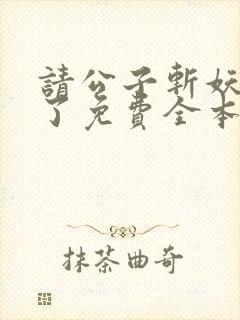 请公子斩妖裴不了免费全本阅读