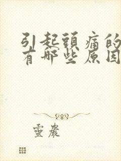 引起头痛的原因有哪些原因