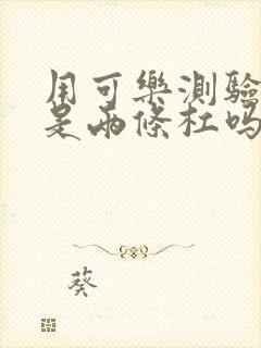 用可乐测验孕棒是两条杠吗