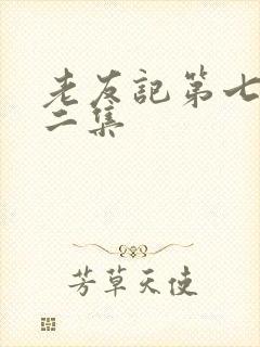 老友记第七季第二集