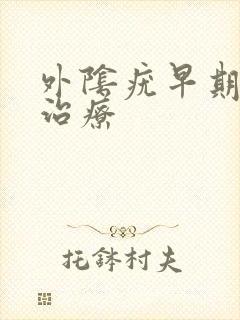 外阴疣早期怎么治疗