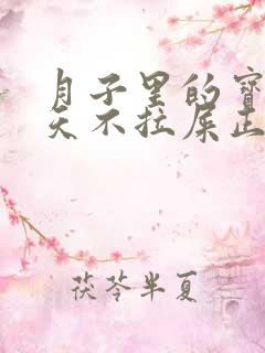 月子里的宝宝三天不拉屎正常吗