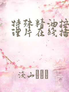 特殊精油按摩伦理片在线播放
