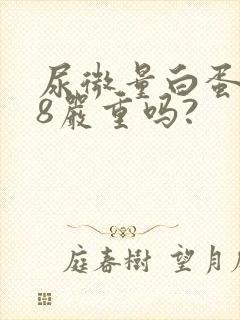 尿微量白蛋白38严重吗?