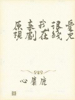 原来我很爱你电视剧在线免费