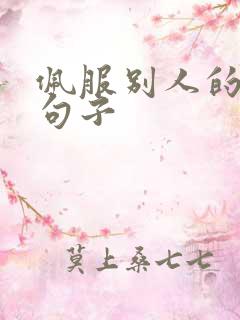 佩服别人的精辟句子