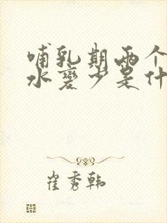 哺乳期两个月奶水变少是什么原因