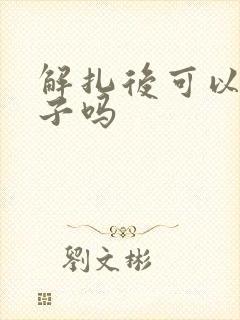 解扎后可以生孩子吗