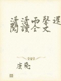 潇潇雨声迟免费阅读全文