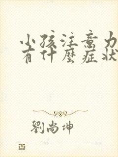 小孩注意力缺陷有什么症状