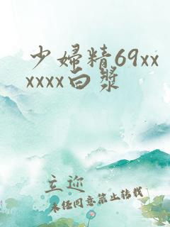 少妇精69xxxxxx白浆