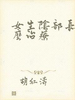 女生阴部长疣怎么治疗