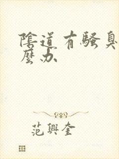 阴道有骚臭味怎么办