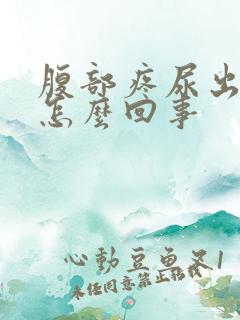 腹部疼尿出血是怎么回事