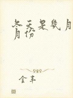 冬天是几月到几月份