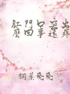 肛门口突出是怎么回事还疼