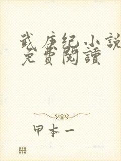 武庚纪小说全文免费阅读