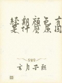 经期颜色有点黑是什么原因