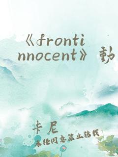 《frontinnocent》动漫