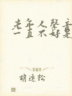 老年人声音嘶哑一直不好是什么原因