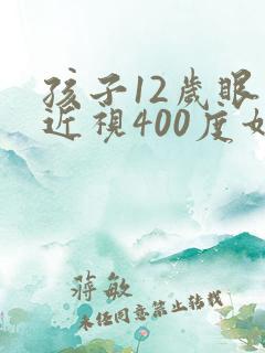 孩子12岁眼睛近视400度如何控制