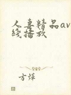 人妻精品av在线播放