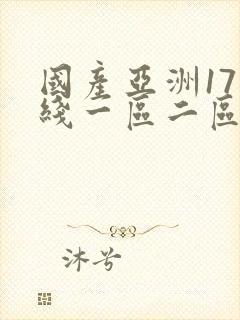 国产亚洲17在线一区二区