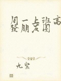 周一上班高情商发朋友圈