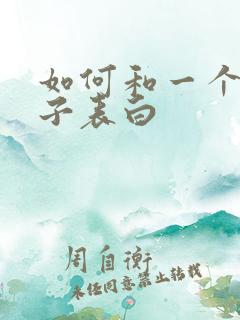 如何和一个女孩子表白